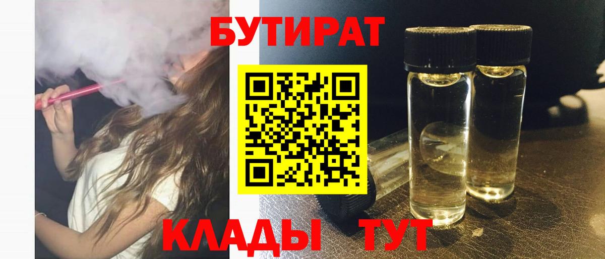 БУТИРАТ вода  Вход с VPN  Нижний Новгород 